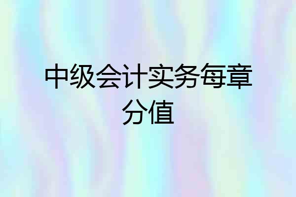 中级会计实务每章分值