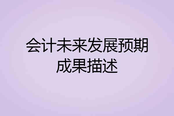 会计未来发展预期成果描述