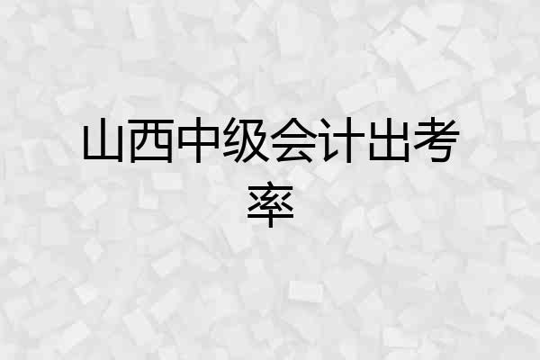 山西中级会计出考率