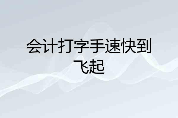 会计打字手速快到飞起