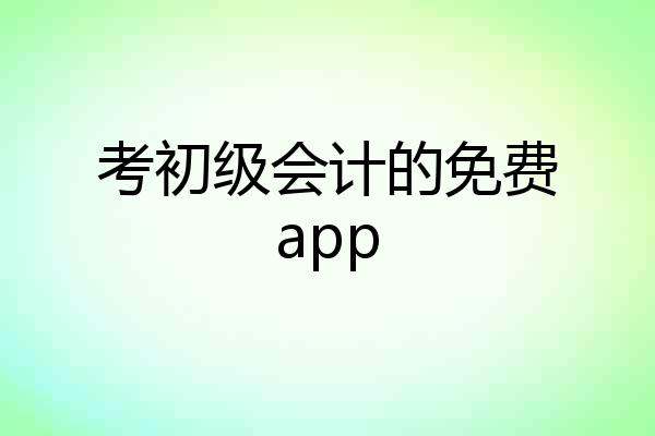 考初级会计的免费app