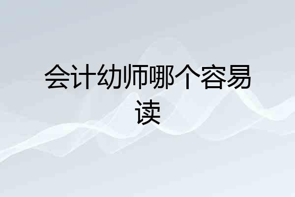 会计幼师哪个容易读