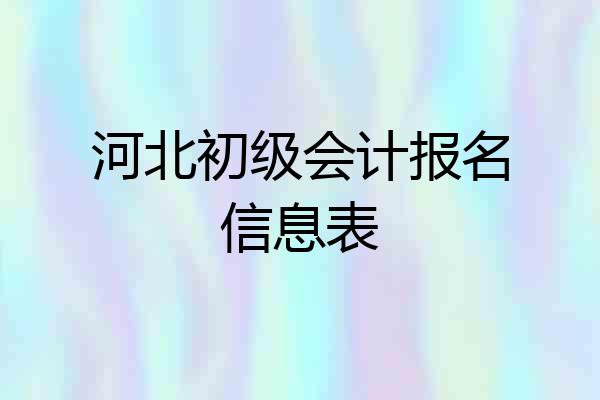 河北初级会计报名信息表