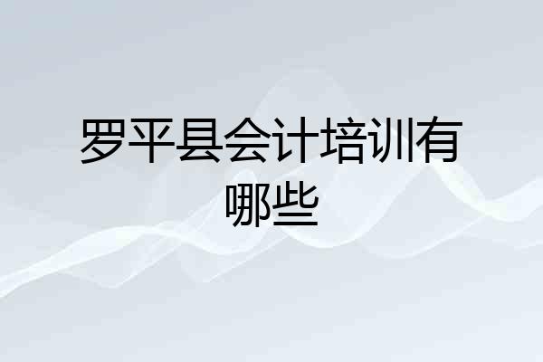 罗平县会计培训有哪些