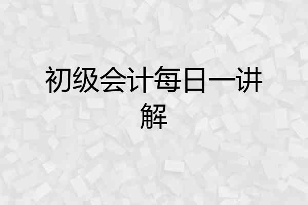 初级会计每日一讲解