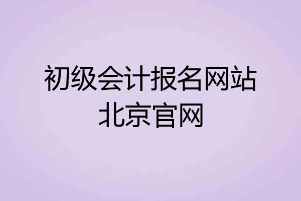 初级会计报名网站北京官网