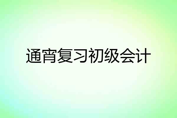 通宵复习初级会计