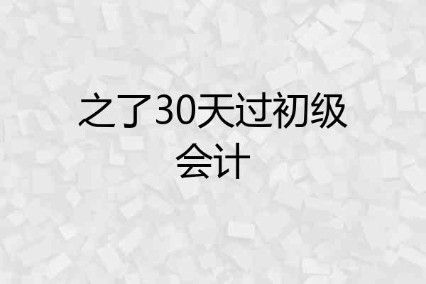 之了30天过初级会计