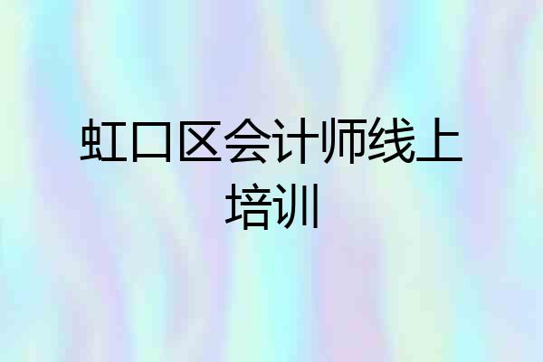 虹口区会计师线上培训