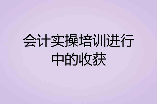 会计实操培训进行中的收获