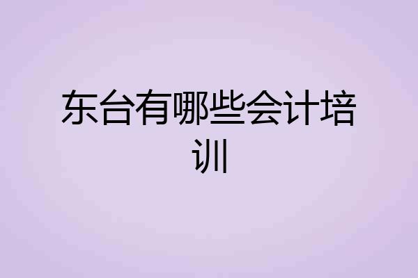 东台有哪些会计培训