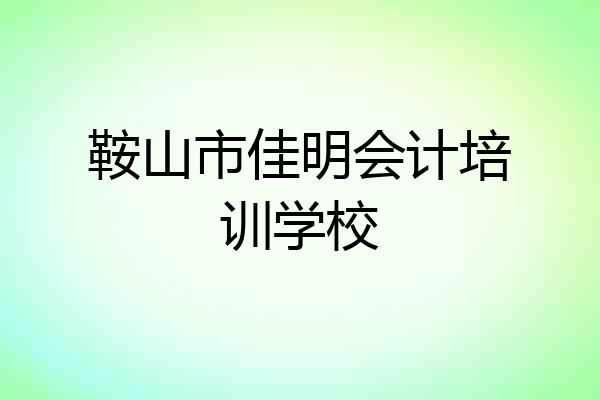 鞍山市佳明会计培训学校