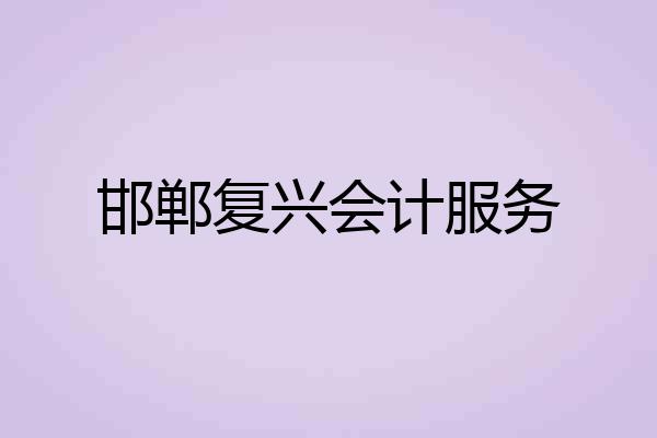 邯郸复兴会计服务