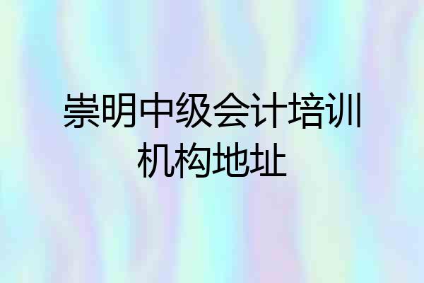 崇明中级会计培训机构地址