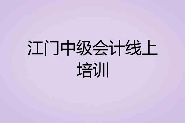 江门中级会计线上培训