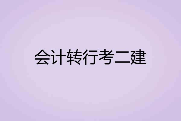 会计转行考二建
