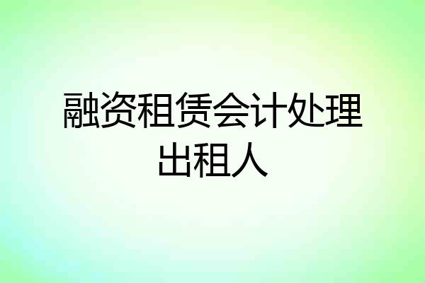 融资租赁会计处理出租人