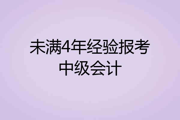 未满4年经验报考中级会计
