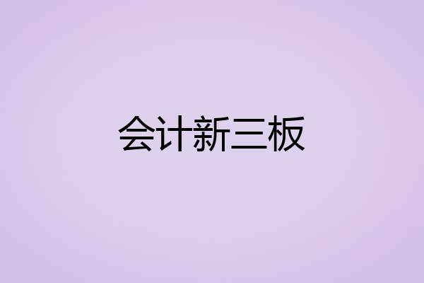 会计新三板