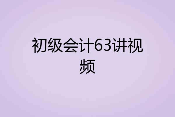 初级会计63讲视频