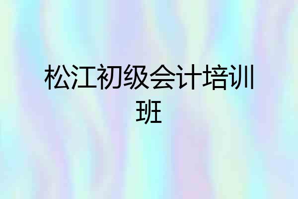 松江初级会计培训班