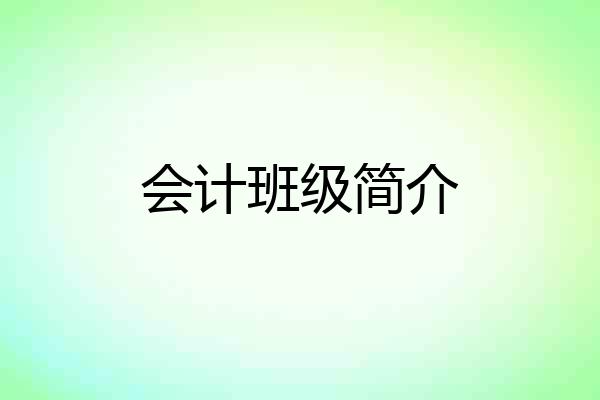 会计班级简介