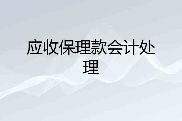 应收保理款会计处理
