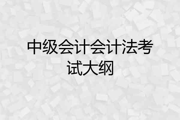 中级会计会计法考试大纲