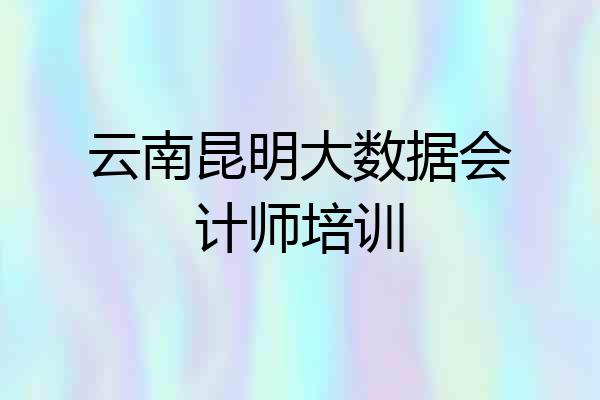 云南昆明大数据会计师培训
