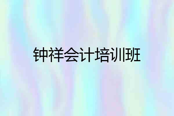 钟祥会计培训班