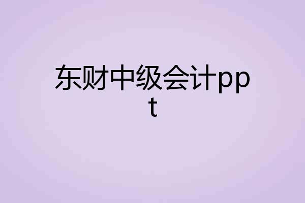 东财中级会计ppt