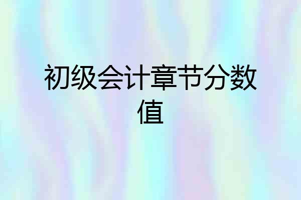 初级会计章节分数值