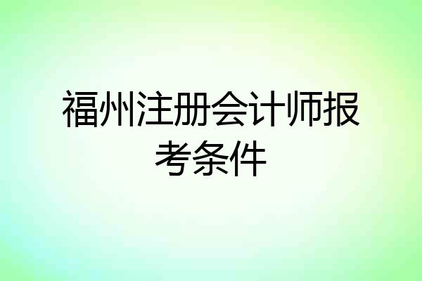 福州注册会计师报考条件