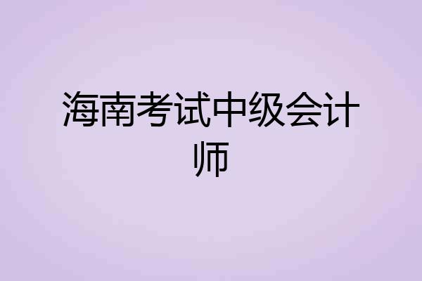 海南考试中级会计师