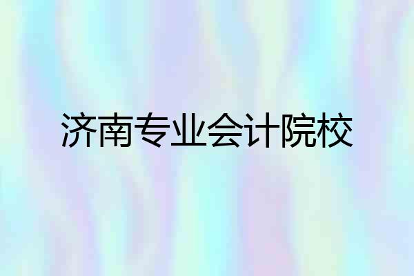 济南专业会计院校
