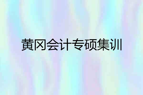 黄冈会计专硕集训