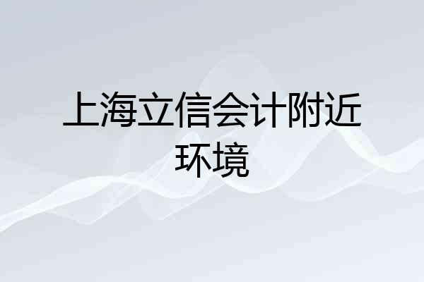 上海立信会计附近环境