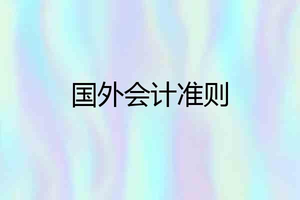 国外会计准则