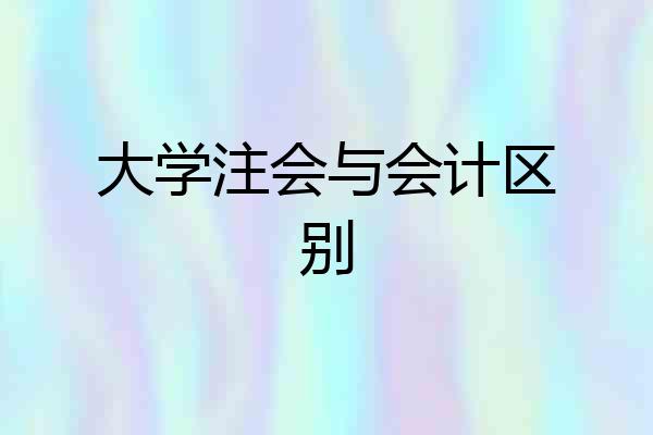 大学注会与会计区别