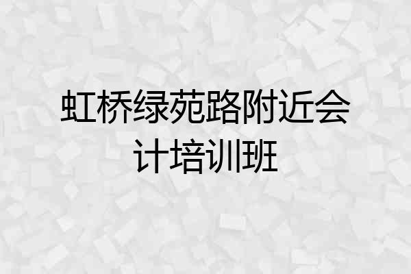 虹桥绿苑路附近会计培训班
