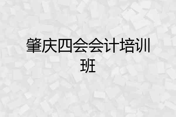 肇庆四会会计培训班