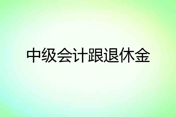 中级会计跟退休金