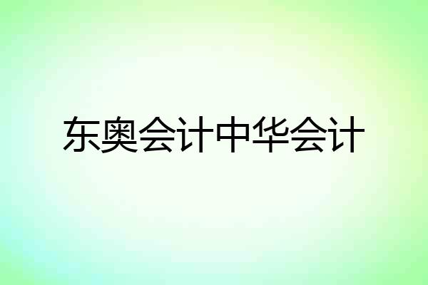 东奥会计中华会计