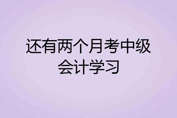 还有两个月考中级会计学习