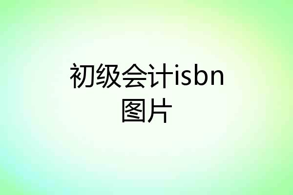 初级会计isbn图片