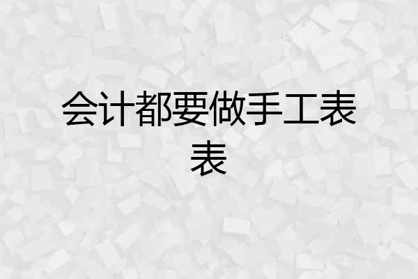 会计都要做手工表表