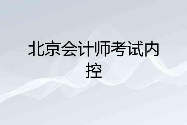北京会计师考试内控