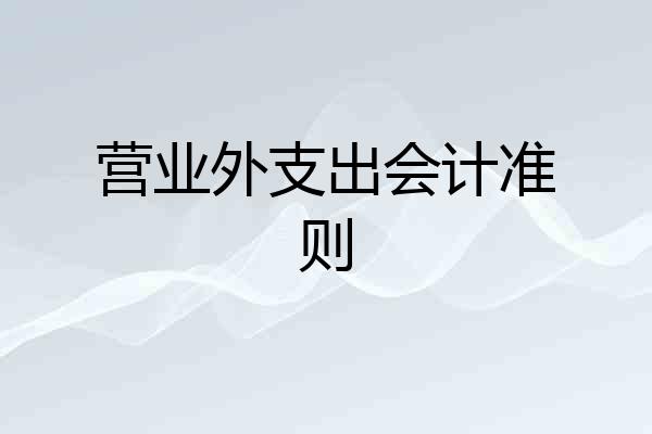 营业外支出会计准则