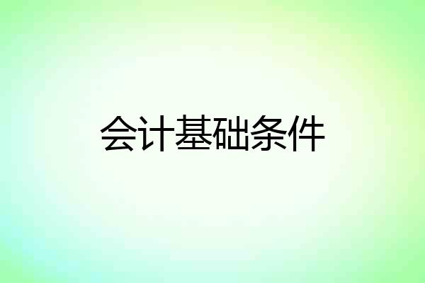 会计基础条件