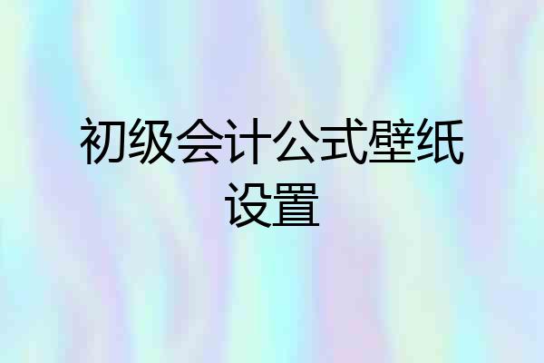 初级会计公式壁纸设置
